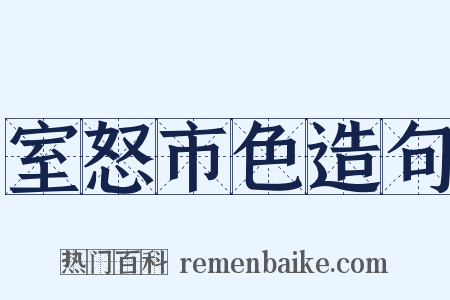 室怒市色造句是什么意思的图片